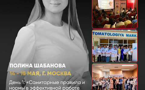 «Санитарные правила и нормы в эффективной работе ассистента стоматолога».  «Организация работы старшей медицинской сестры стоматологической кли