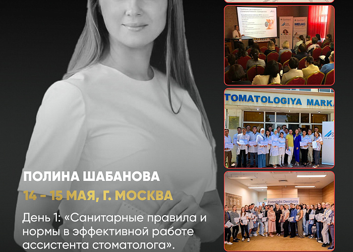 «Санитарные правила и нормы в эффективной работе ассистента стоматолога».  «Организация работы старшей медицинской сестры стоматологической кли