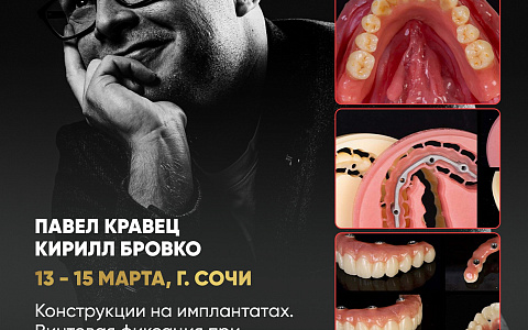 «Конструкции на имплантатах. Винтовая фиксация при тотальном протезировании. Условно-съёмные конструкции и работы на мультиюнитах»