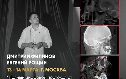 «Полный цифровой протокол от диагностики до получения готовой конструкции. Клинический и лабораторный анализ»