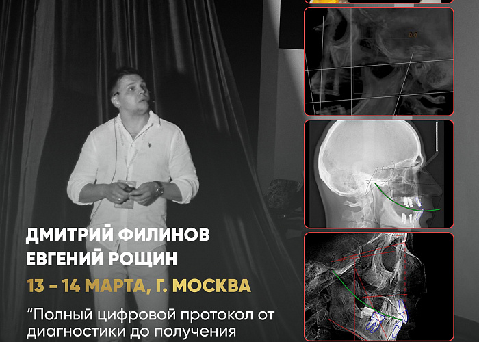 «Полный цифровой протокол от диагностики до получения готовой конструкции. Клинический и лабораторный анализ»