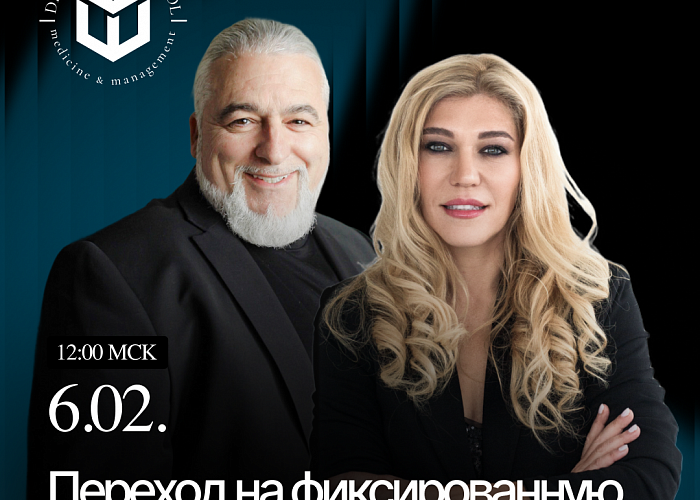 Вебинар Доктора Фридмана и Юлии Клоуды «Переход на фиксированную оплату труда врачей. Почему ЭТО - уже настоящее?»