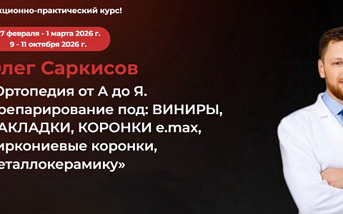 «Ортопедия от А до Я. Препарирование под: ВИНИРЫ, НАКЛАДКИ, КОРОНКИ e.max, циркониевые коронки, металлокерамику»