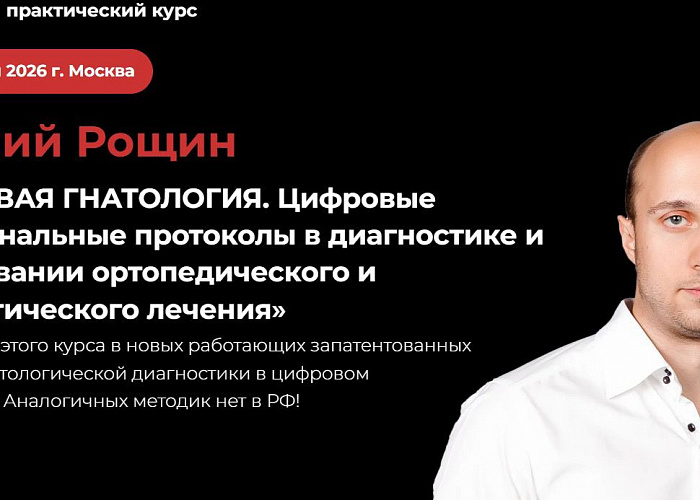 «Цифровая гнатология. Цифровые функциональные протоколы в диагностике и планировании ортопедического и ортодонтического лечения»