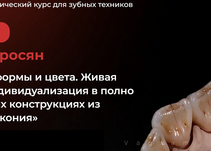 «Симметрия формы и цвета. Живая эстетика и индивидуализация в полно анатомических конструкциях из диоксида циркония»
