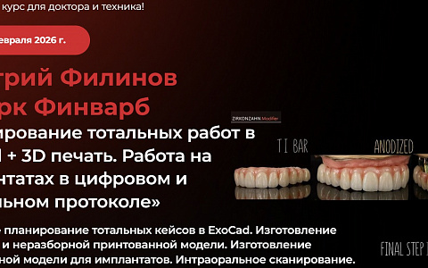 «Планирование тотальных работ в ExoCad + 3D печать. Работа на имплантатах в цифровом и мануальном протоколе»