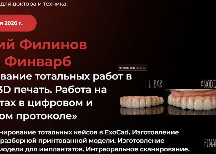 «Планирование тотальных работ в ExoCad + 3D печать. Работа на имплантатах в цифровом и мануальном протоколе»