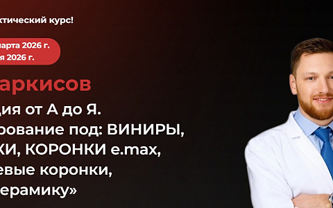 «Ортопедия от А до Я. Препарирование под: ВИНИРЫ, НАКЛАДКИ, КОРОНКИ e.max, циркониевые коронки, металлокерамику»