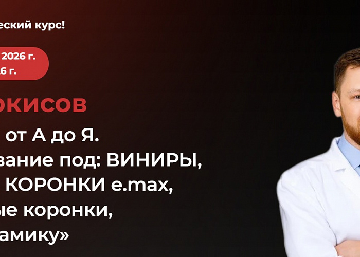 «Ортопедия от А до Я. Препарирование под: ВИНИРЫ, НАКЛАДКИ, КОРОНКИ e.max, циркониевые коронки, металлокерамику»