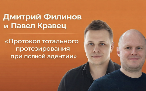 «Протокол тотального протезирования при полной адентии»