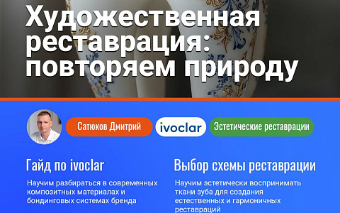 Художественная реставрация – повторяем природу