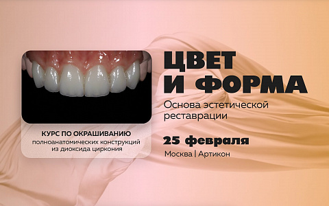 Цвет и форма - основа эстетической реставрации