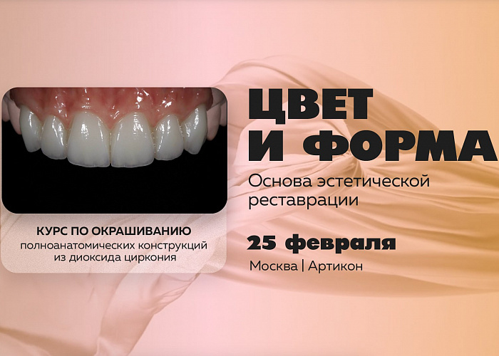 Цвет и форма - основа эстетической реставрации