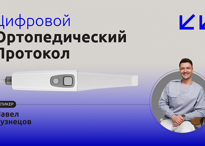 Цифровой ортопедический протокол
