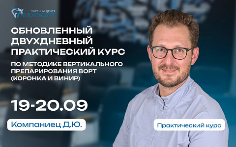 Обновленный двухдневный практический курс по методике вертикального препарирования BOPT (коронка и винир)