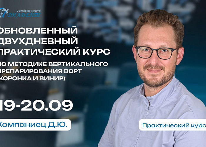 Обновленный двухдневный практический курс по методике вертикального препарирования BOPT (коронка и винир)