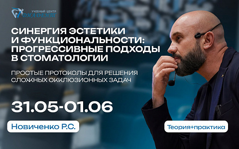Синергия эстетики и функциональности: прогрессивные подходы в стоматологии. Простые протоколы для решения сложных окклюзионных задач