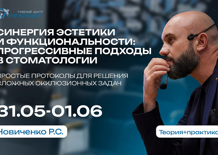 Синергия эстетики и функциональности: прогрессивные подходы в стоматологии. Простые протоколы для решения сложных окклюзионных задач