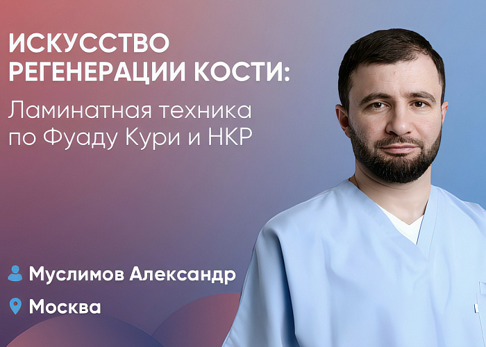 Искусство регенерации кости: Ламинатная техника по Фуаду Кури и НКР