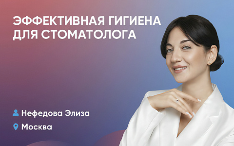 Эффективная гигиена для стоматолога