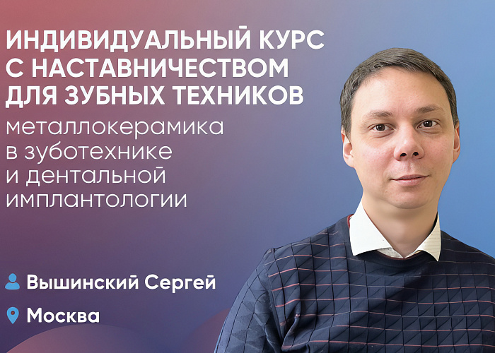 Индивидуальный курс с наставничеством для зубных техников: металлокерамика в зуботехнике и дентальной имплантологии.