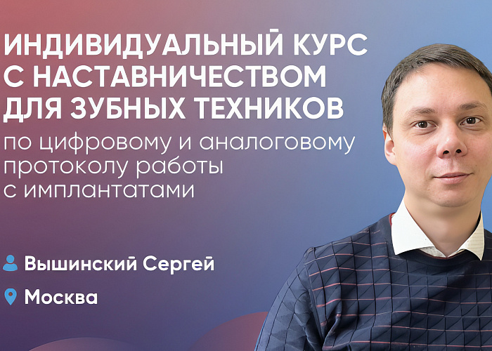 Индивидуальный курс с наставничеством для зубных техников по цифровому и аналоговому протоколу работы с имплантатами