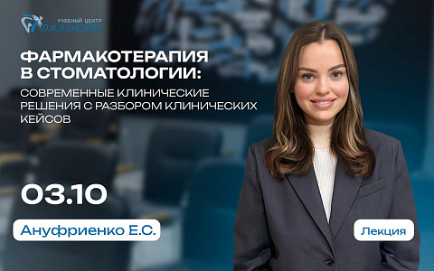 Фармакотерапия в стоматологии: современные клинические решения с разбором клинических кейсов