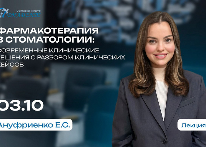Фармакотерапия в стоматологии: современные клинические решения с разбором клинических кейсов