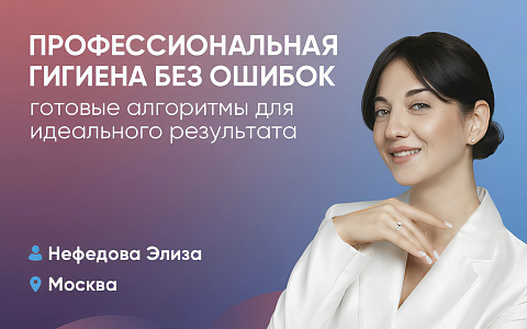 Профессиональная гигиена без ошибок: готовые алгоритмы для идеального результата