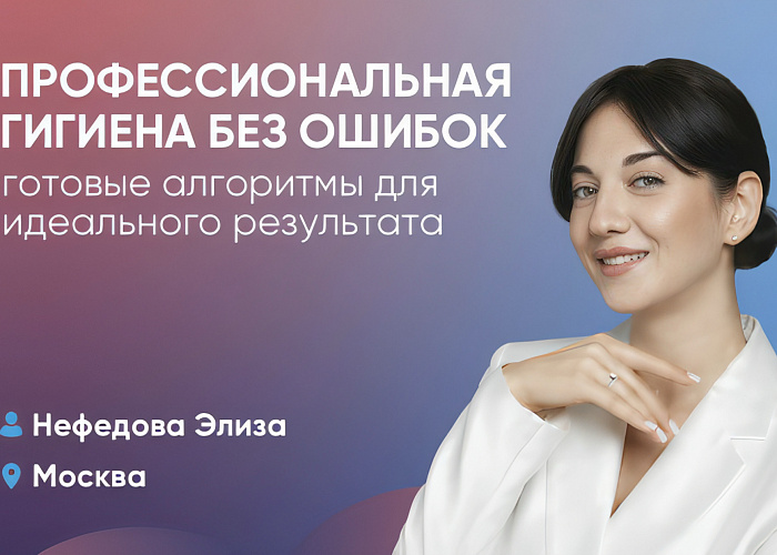 Профессиональная гигиена без ошибок: готовые алгоритмы для идеального результата