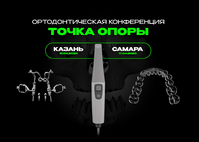 ТОЧКА ОПОРЫ в Казани. Ортодонтическая конференция.