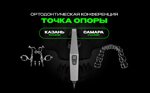 ТОЧКА ОПОРЫ в Самаре. Ортодонтическая конференция.