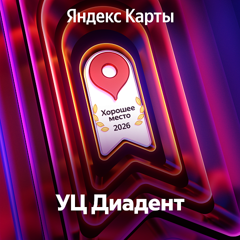Учебный центр «Диадент» признан «Хорошим местом 2026» по версии Яндекс Карт