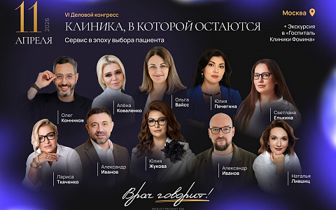 Врач говорит! Деловой конгресс - VI: Клиника, в которой остаются. Сервис в эпоху выбора пациента.