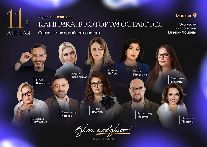 Врач говорит! Деловой конгресс - VI: Клиника, в которой остаются. Сервис в эпоху выбора пациента.