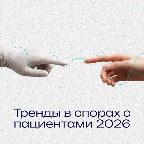 Тренды в спорах с пациентами 2026: что нужно знать каждой стоматологии