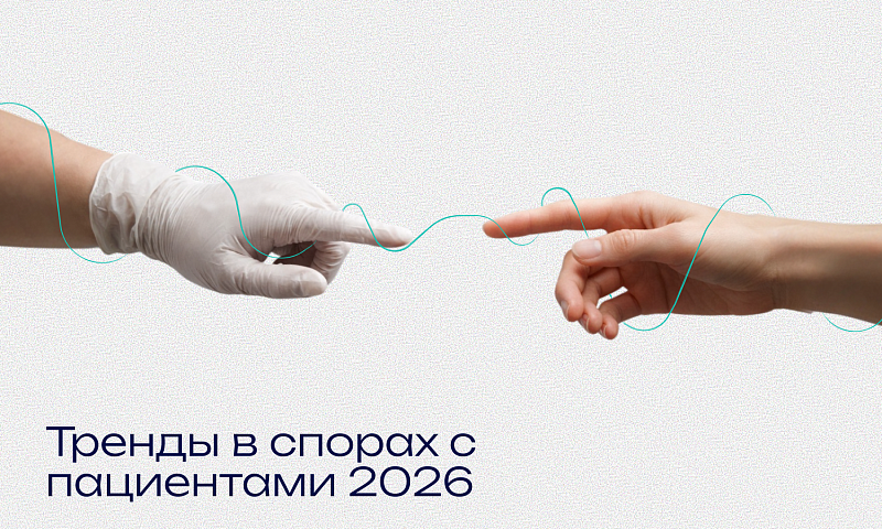 Тренды в спорах с пациентами 2026: что нужно знать каждой стоматологии