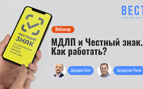 Вебинар: инструкция для стоматологических клиник по работе в системах "Честный знак" и МДЛП и учёту различных продуктовых групп