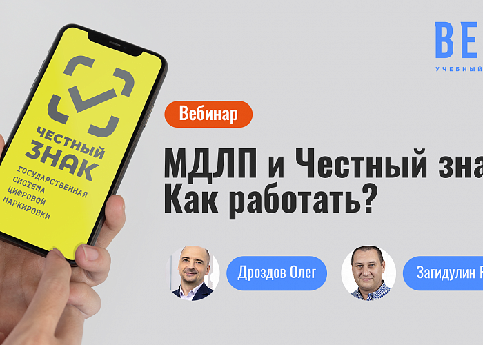Вебинар: инструкция для стоматологических клиник по работе в системах "Честный знак" и МДЛП и учёту различных продуктовых групп