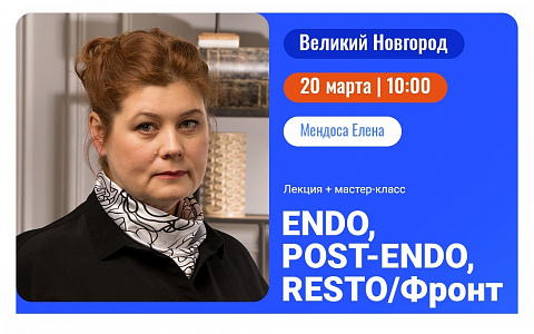 ENDO - POST-ENDO - RESTO/ Фронт