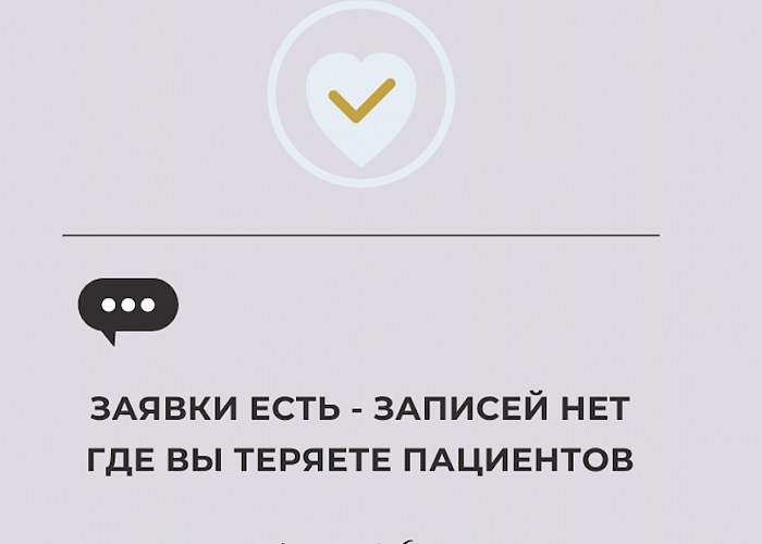 Заявки есть - записей нет. Где вы теряете пациентов