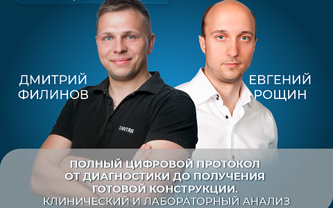 Полный цифровой протокол от диагностики до получения готовой конструкции. Клинический и лабораторный анализ