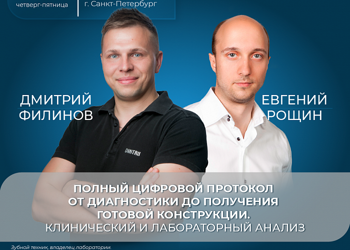 Полный цифровой протокол от диагностики до получения готовой конструкции. Клинический и лабораторный анализ