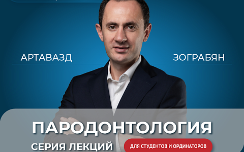 Пародонтология от Зограбяна Артавазда Гагиковича серия лекций для студентов и ординаторов