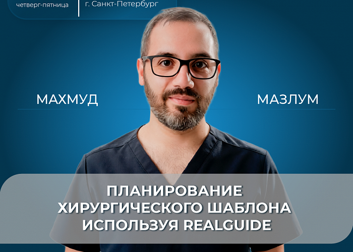 Планирование хирургического шаблона используя RealGuide
