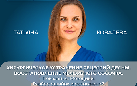 Хирургическое устранение рецессий десны. Восстановление межзубного сосочка. Показания. Методики. Разбор ошибок и осложнений.