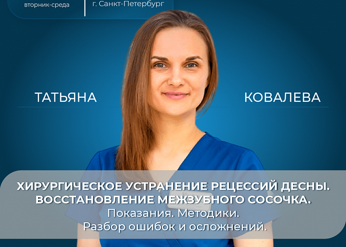 Хирургическое устранение рецессий десны. Восстановление межзубного сосочка. Показания. Методики. Разбор ошибок и осложнений.