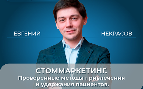 Стоммаркетинг. Проверенные методы привлечения и удержания пациентов.