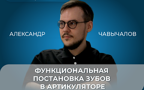 Функциональная постановка зубов в артикуляторе