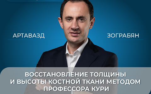 Восстановление толщины и высоты костной ткани методом профессора Кури